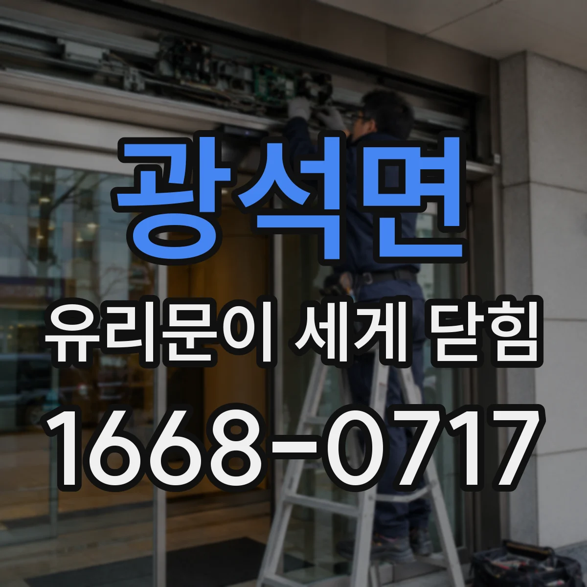 광석면 유리문이 세게 닫힘