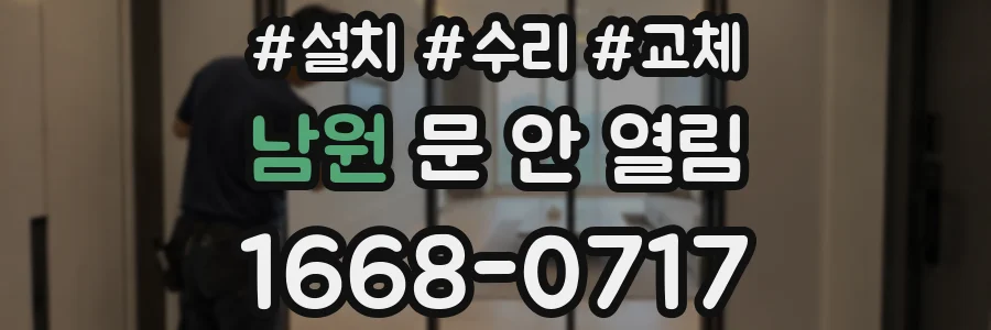남원 문 안 열림