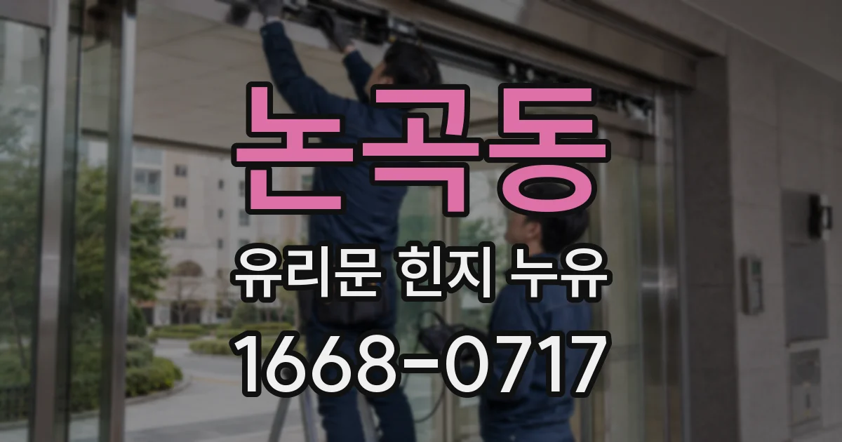 논곡동 유리문 힌지 누유