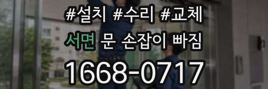 서면 문 손잡이 빠짐