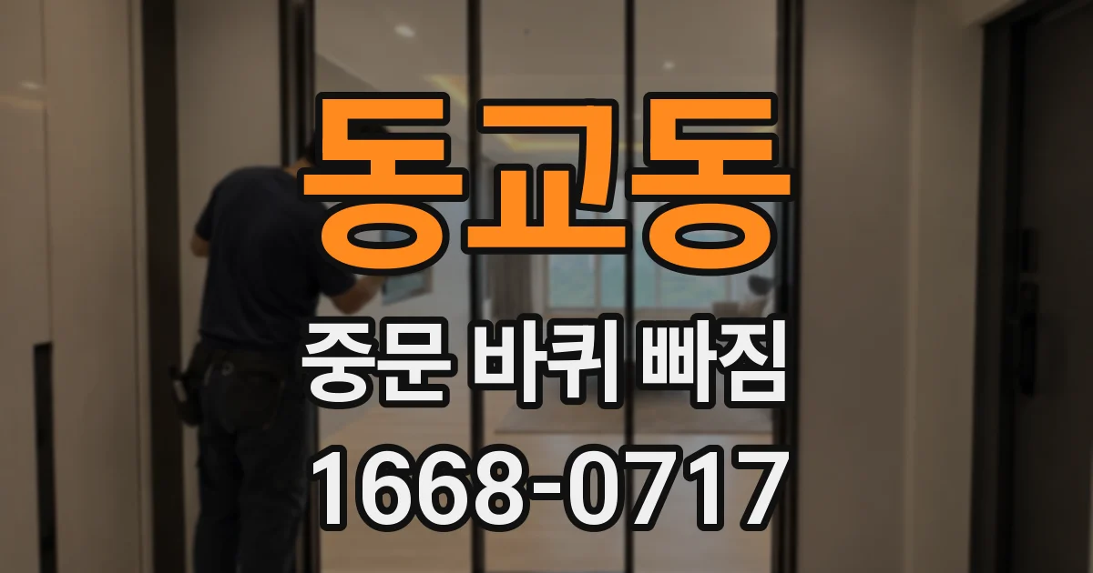 동교동 중문 바퀴 빠짐