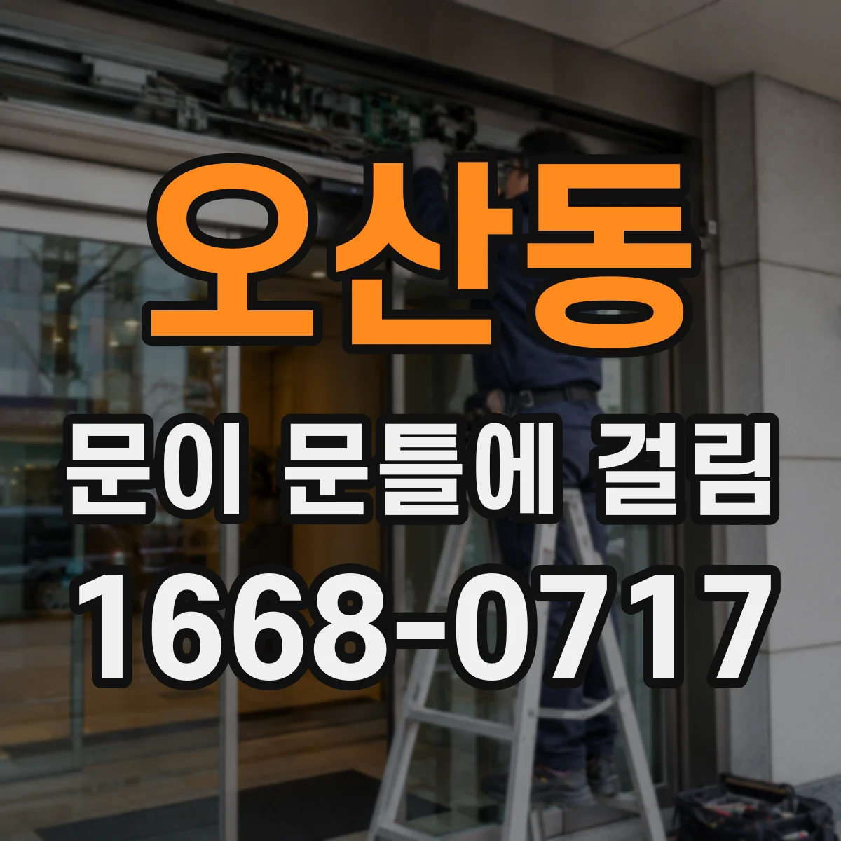 오산동 문이 문틀에 걸림