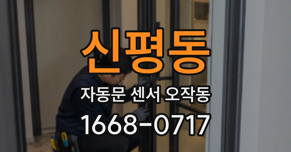 신평동 자동문 센서 오작동