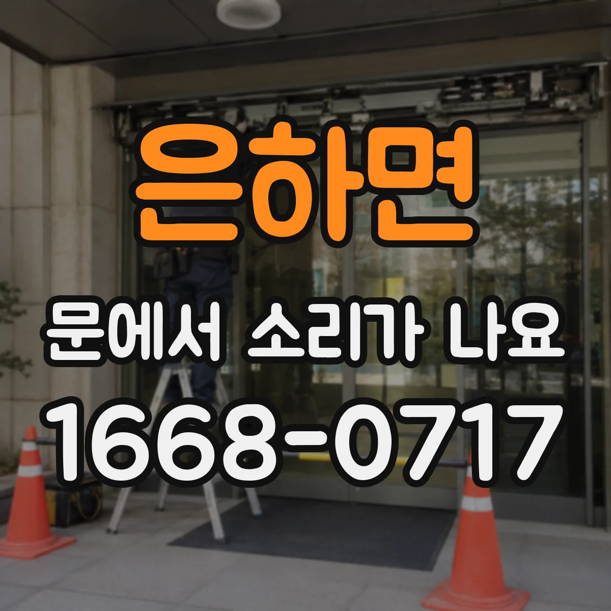 은하면 문에서 소리가 나요