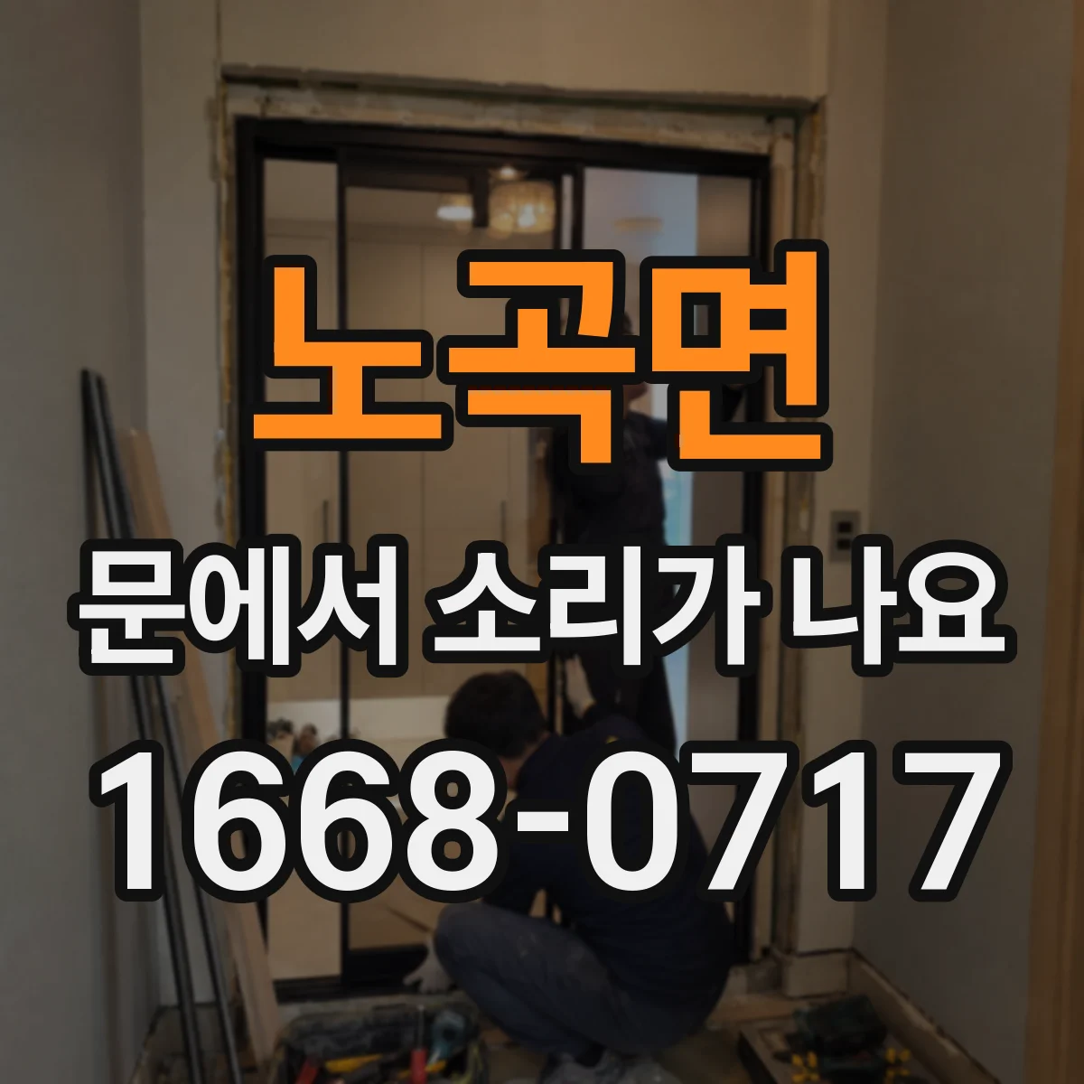 노곡면 문에서 소리가 나요