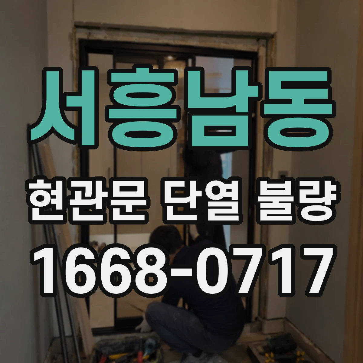 서흥남동 현관문 단열 불량