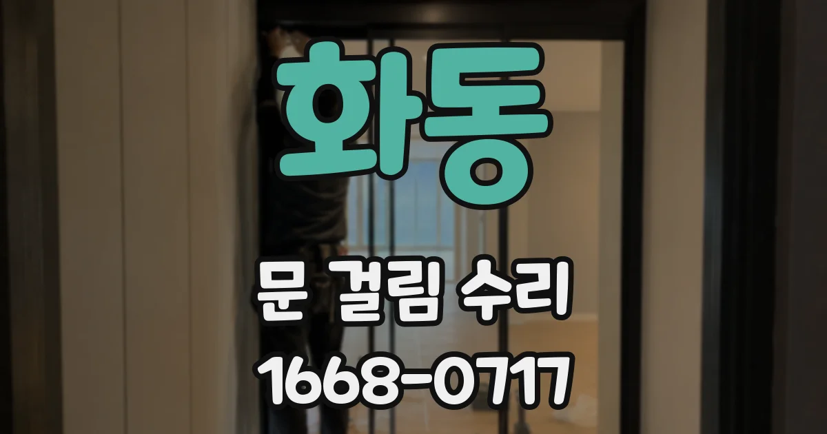 화동 문 걸림 수리