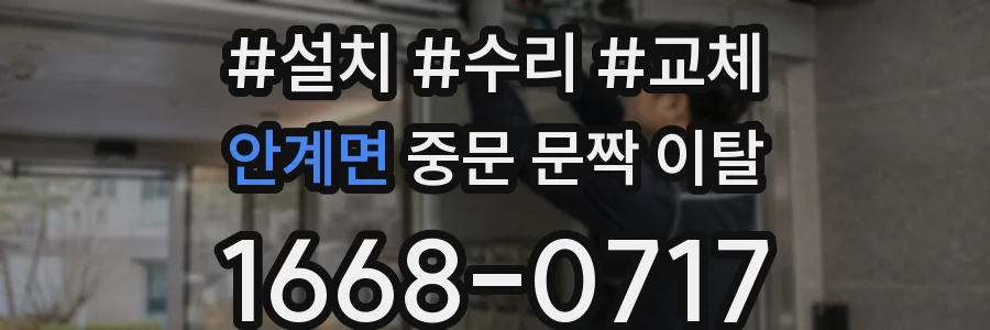 안계면 중문 문짝 이탈