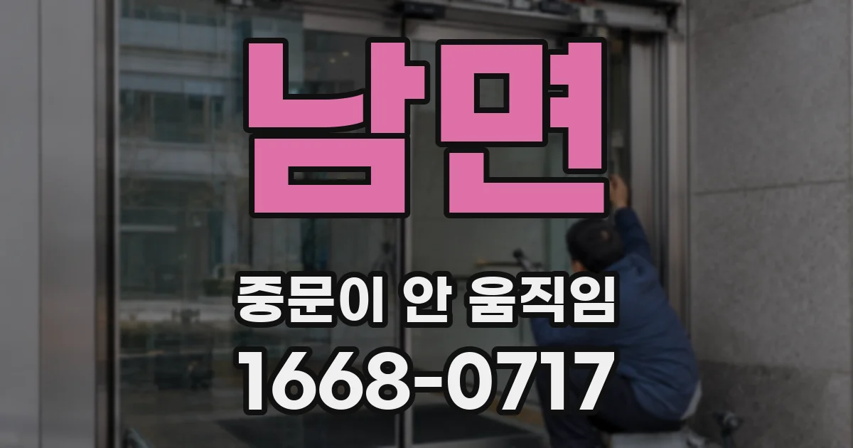 남면 중문이 안 움직임