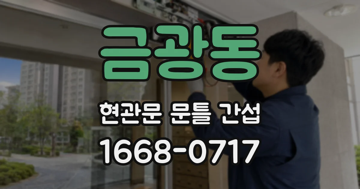 금광동 현관문 문틀 간섭