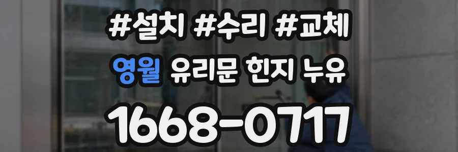 영월 유리문 힌지 누유
