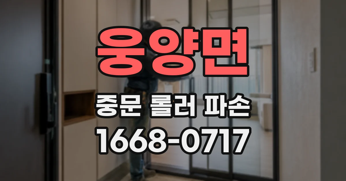 웅양면 중문 롤러 파손