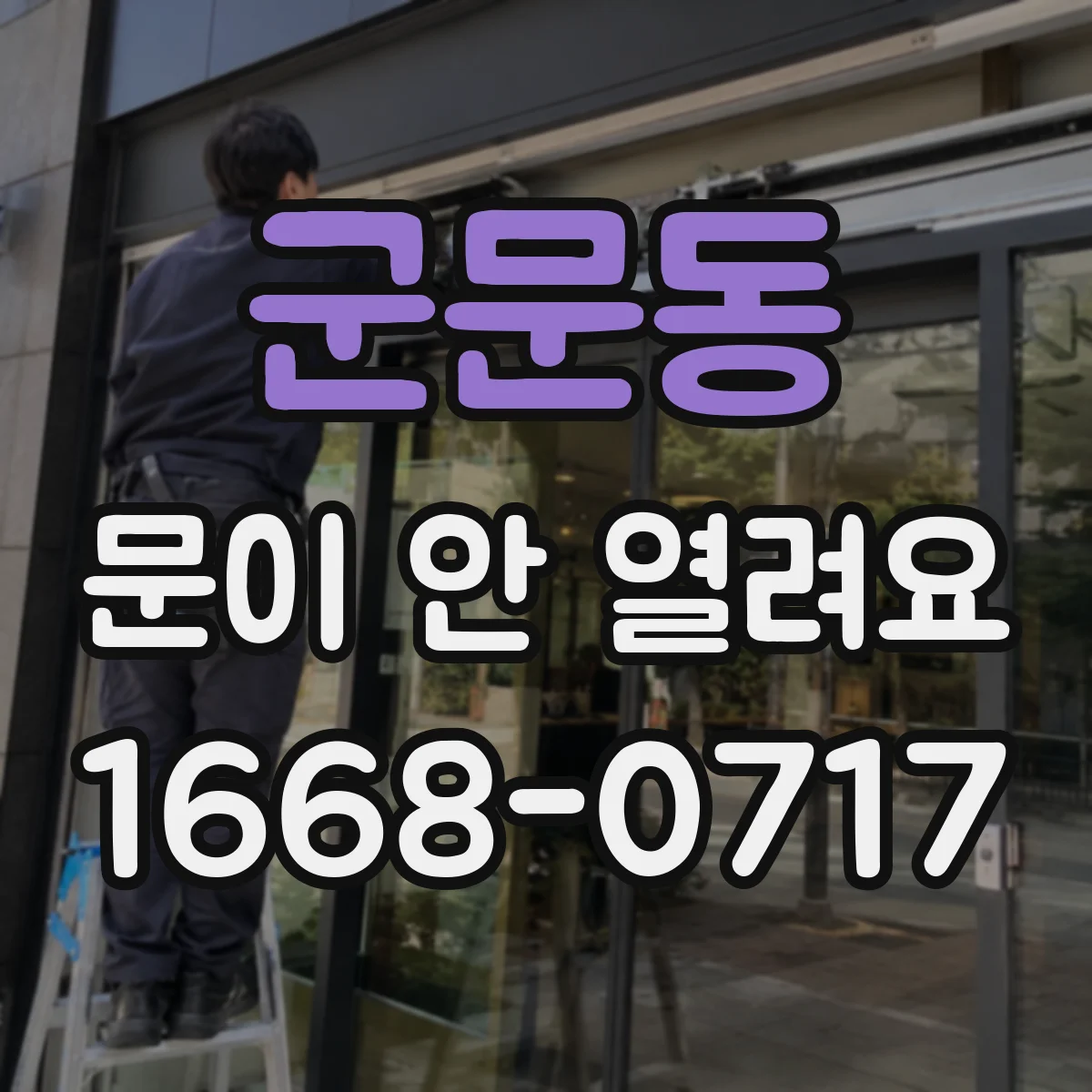 군문동 문이 안 열려요