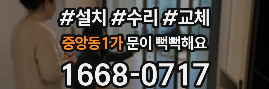 중앙동1가 문이 뻑뻑해요