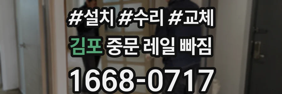 김포 중문 레일 빠짐