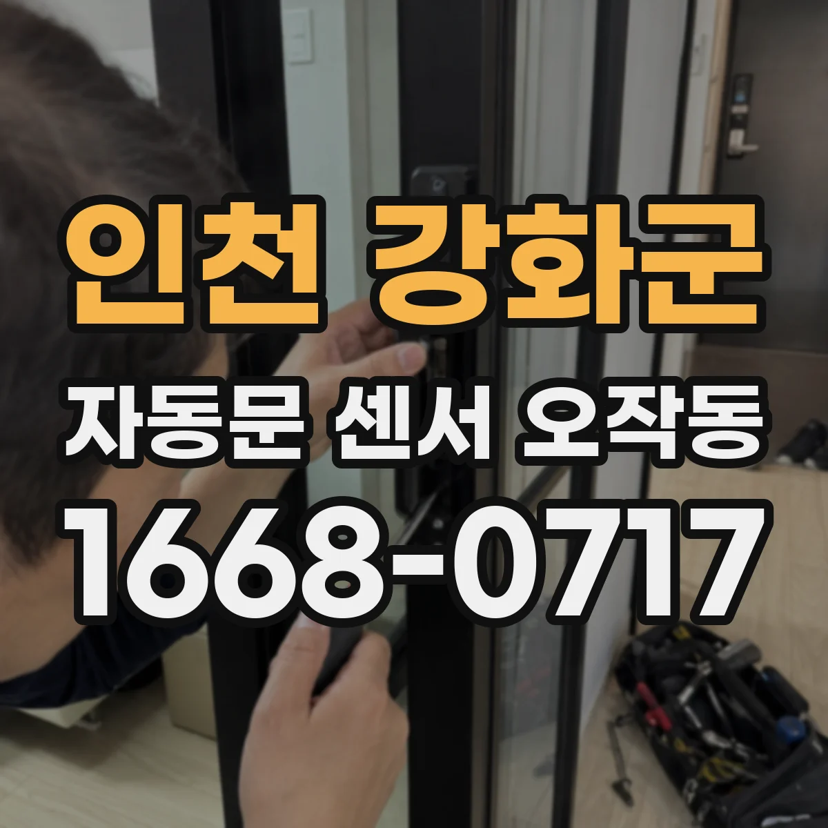 인천 강화군 자동문 센서 오작동