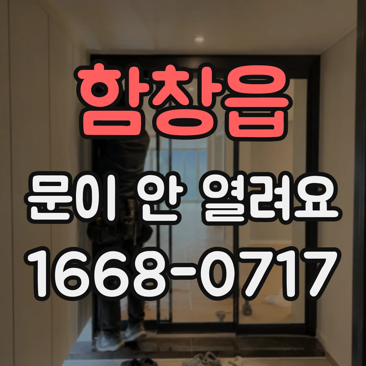 함창읍 문이 안 열려요
