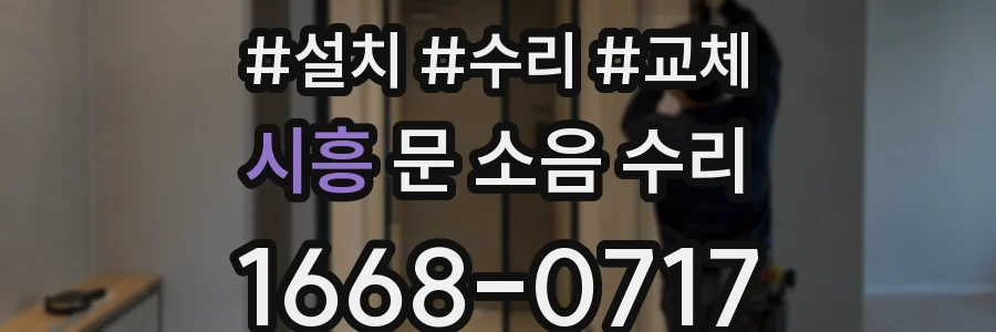 시흥 문 소음 수리