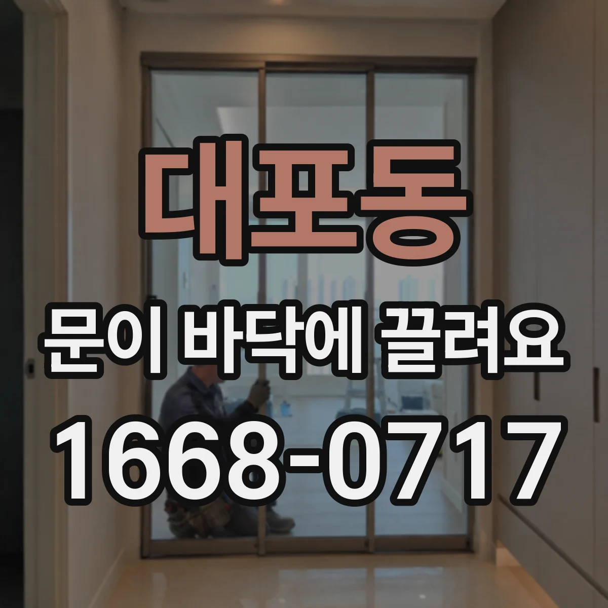 대포동 문이 바닥에 끌려요