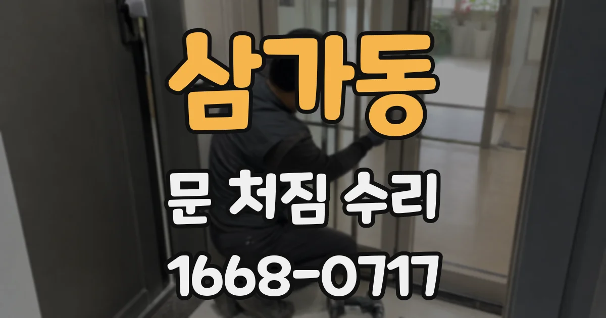 삼가동 문 처짐 수리