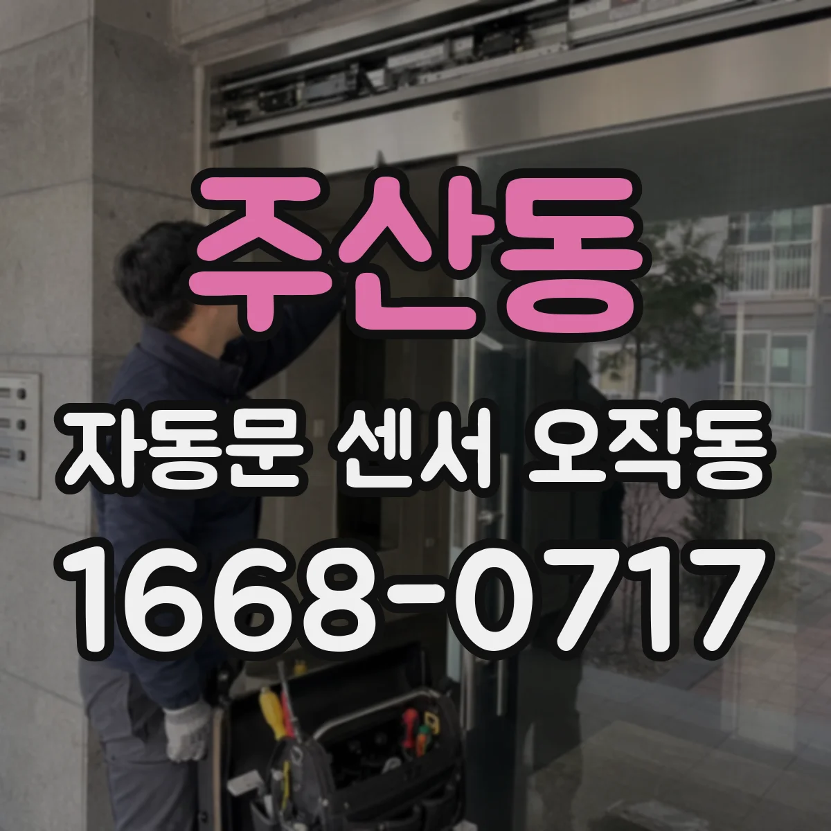 주산동 자동문 센서 오작동