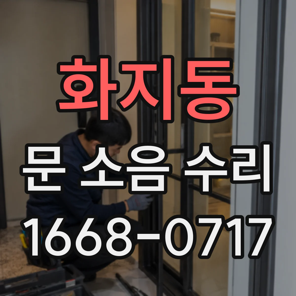 화지동 문 소음 수리