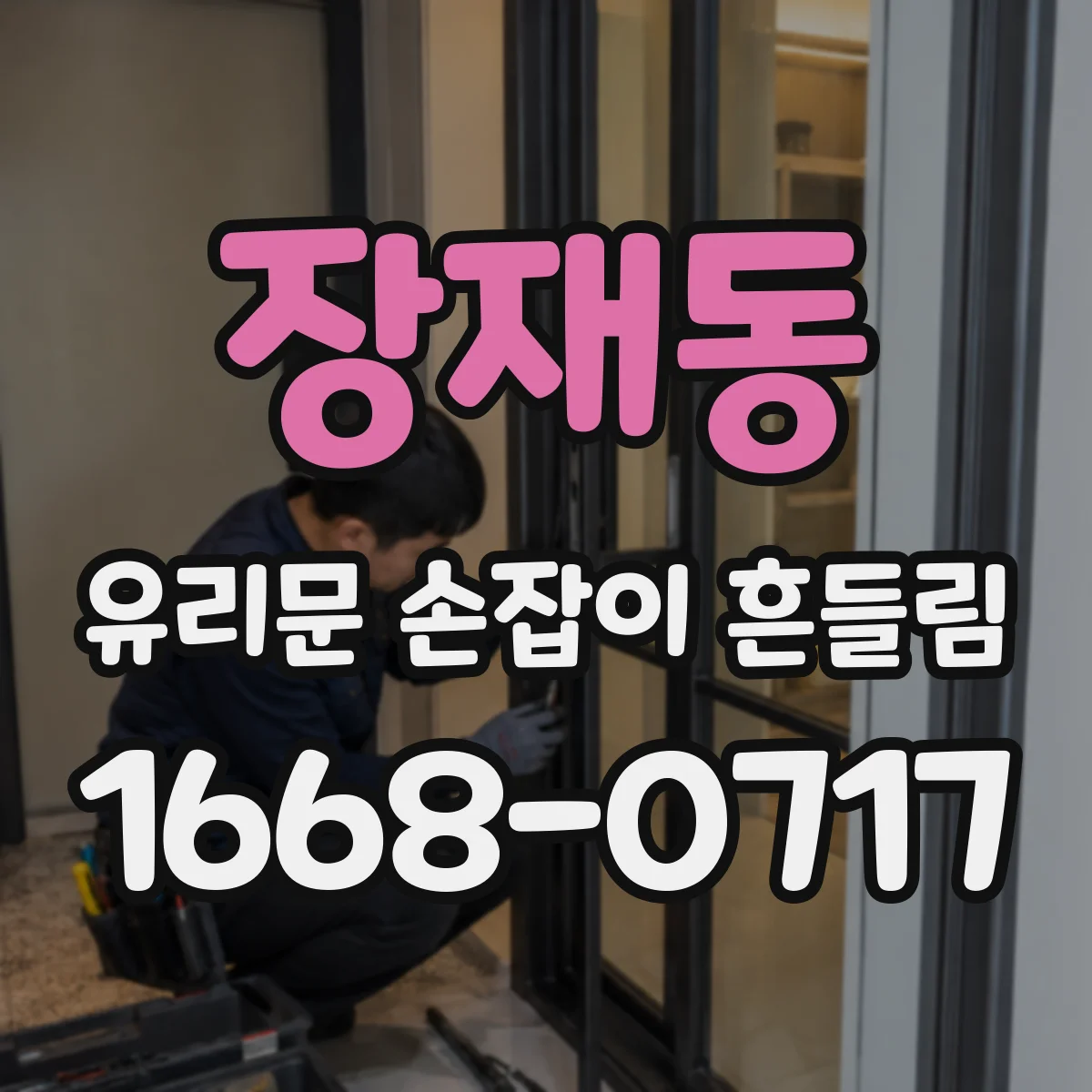 장재동 유리문 손잡이 흔들림