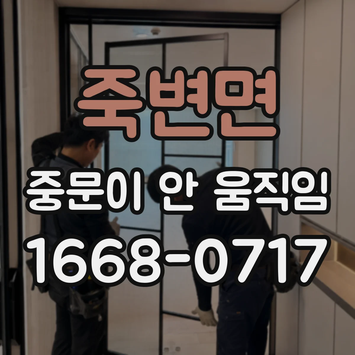 죽변면 중문이 안 움직임