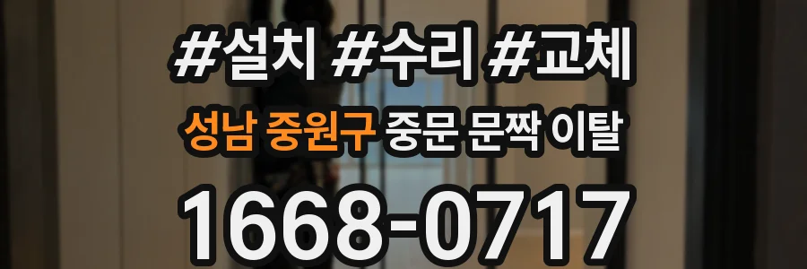 성남 중원구 중문 문짝 이탈