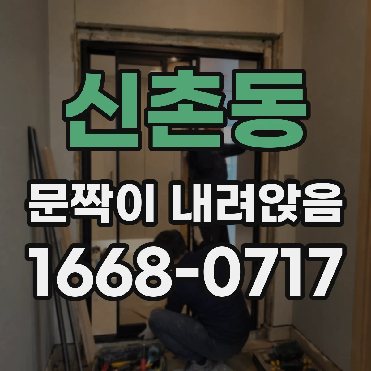 신촌동 문짝이 내려앉음