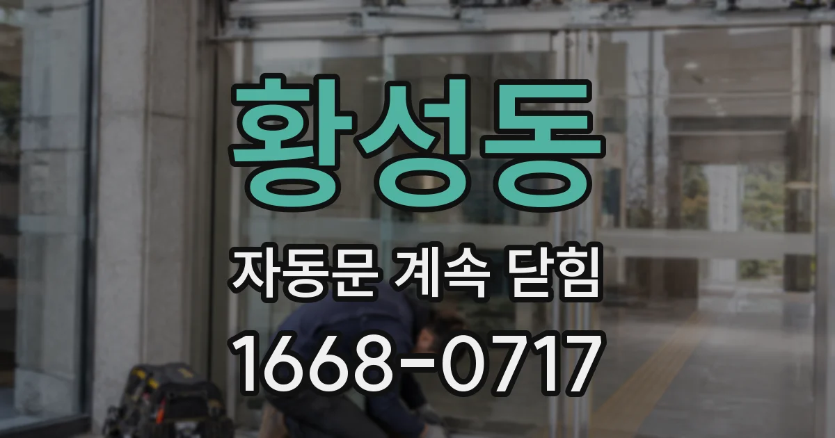 황성동 자동문 계속 닫힘