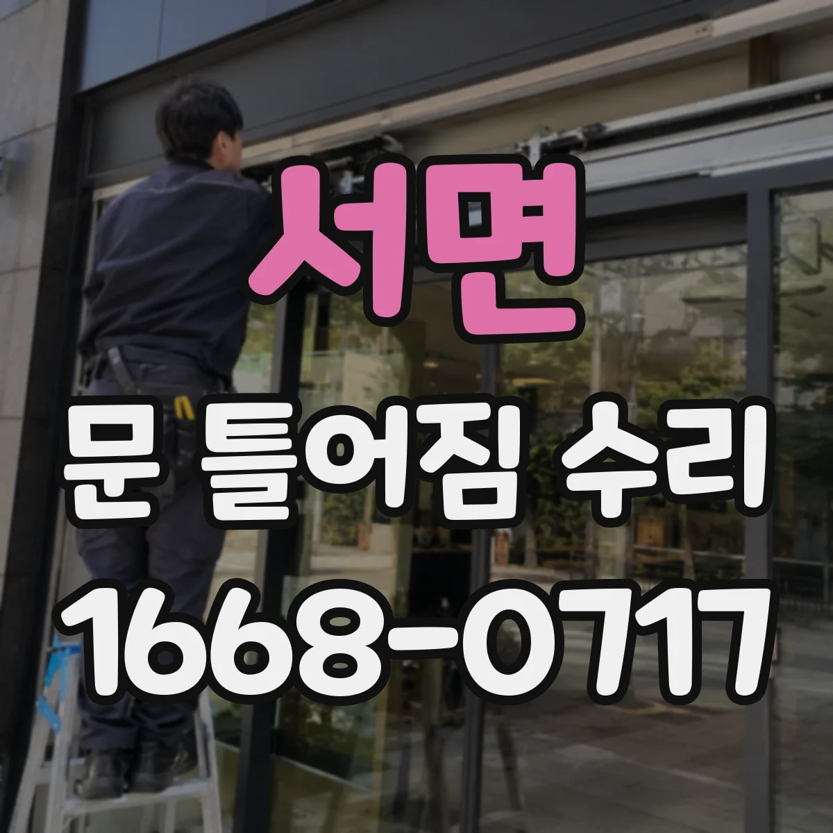 서면 문 틀어짐 수리