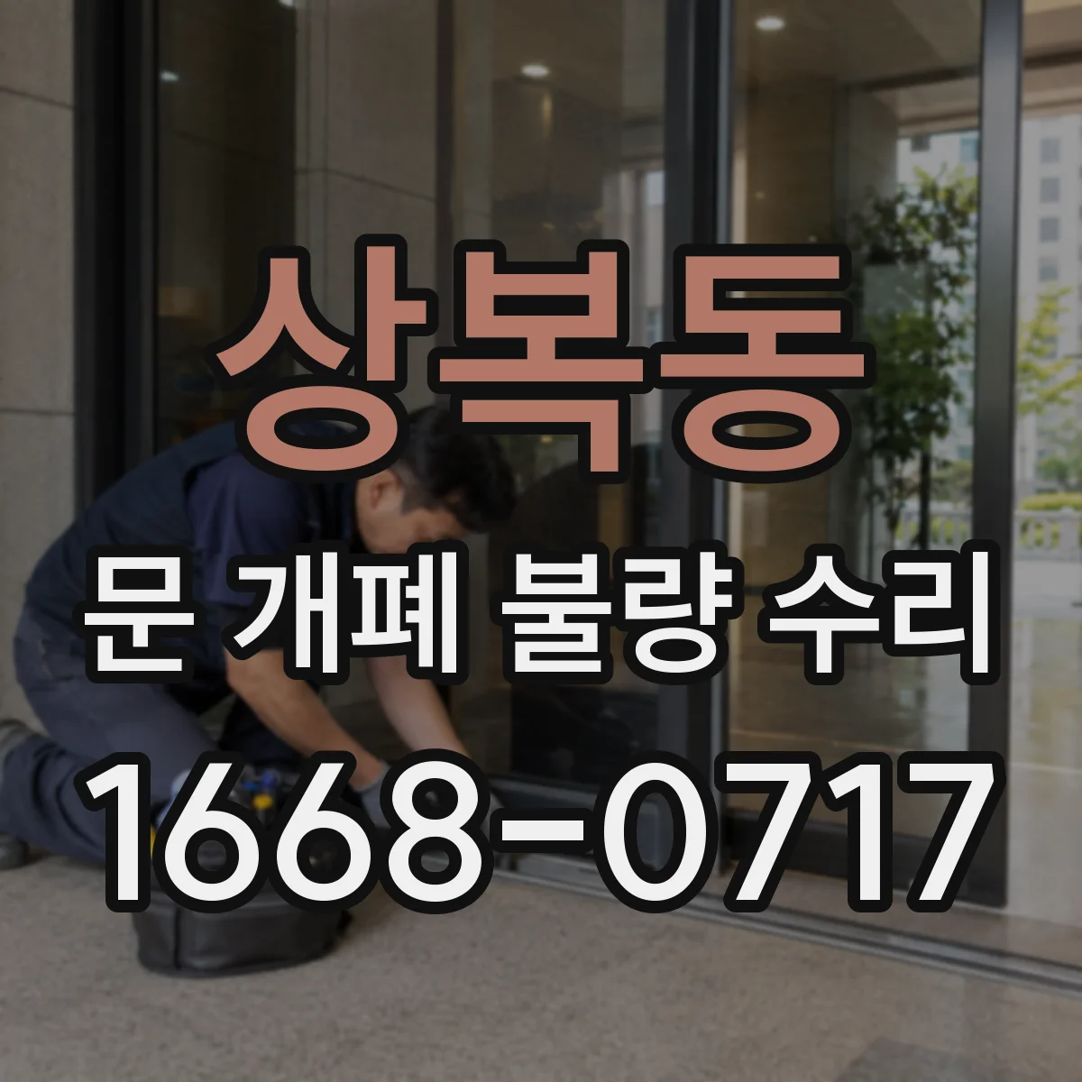 상복동 문 개폐 불량 수리