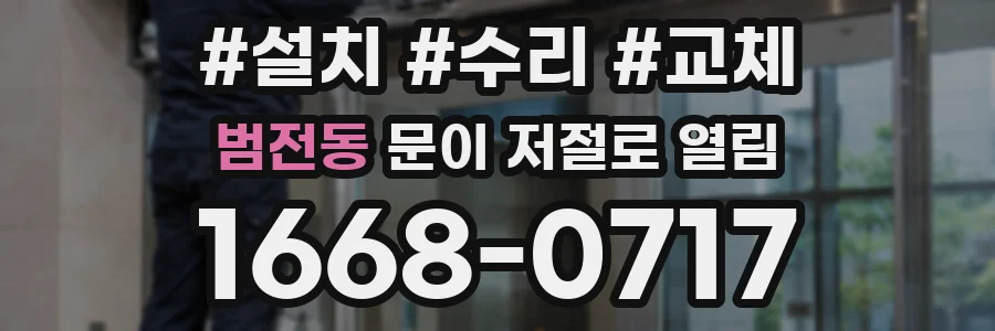 범전동 문이 저절로 열림
