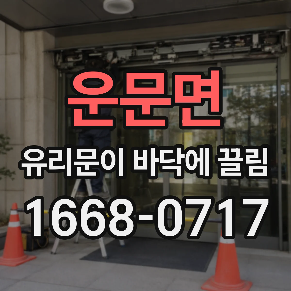운문면 유리문이 바닥에 끌림