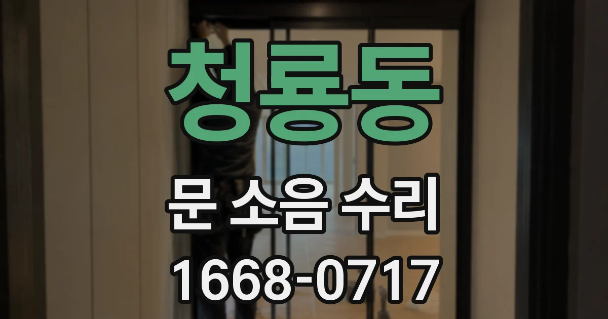 청룡동 문 소음 수리
