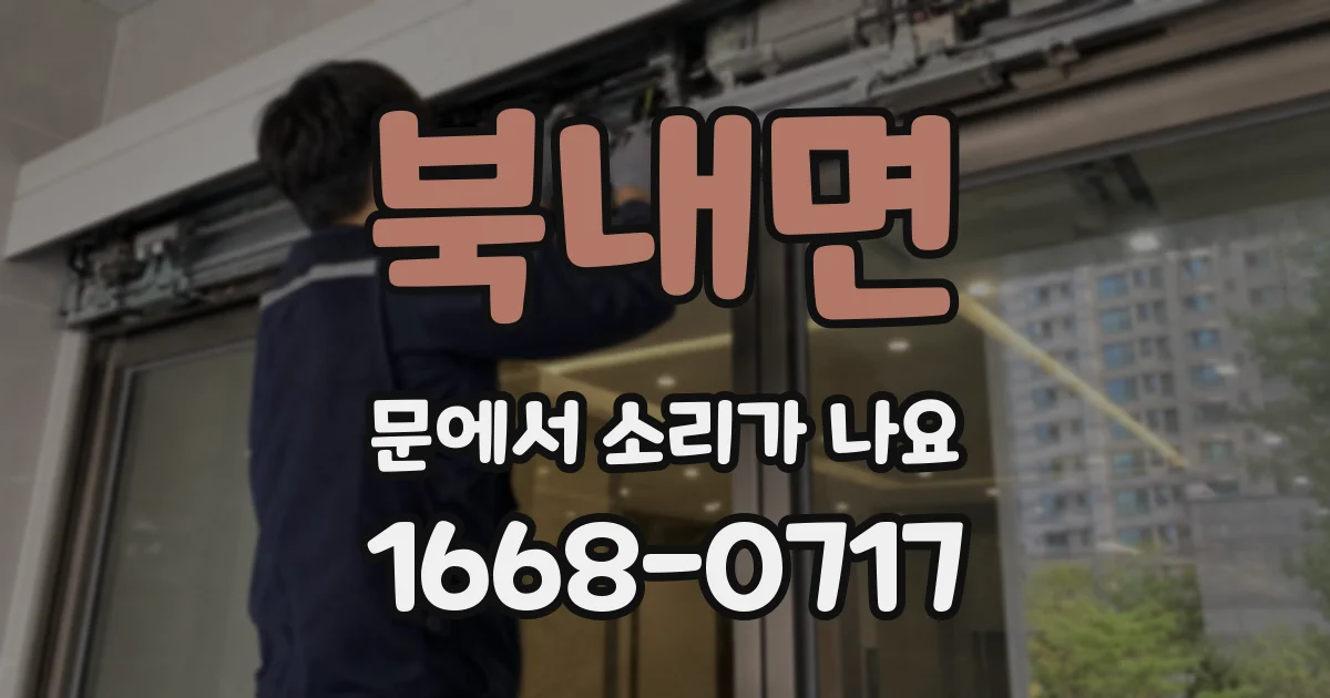 북내면 문에서 소리가 나요