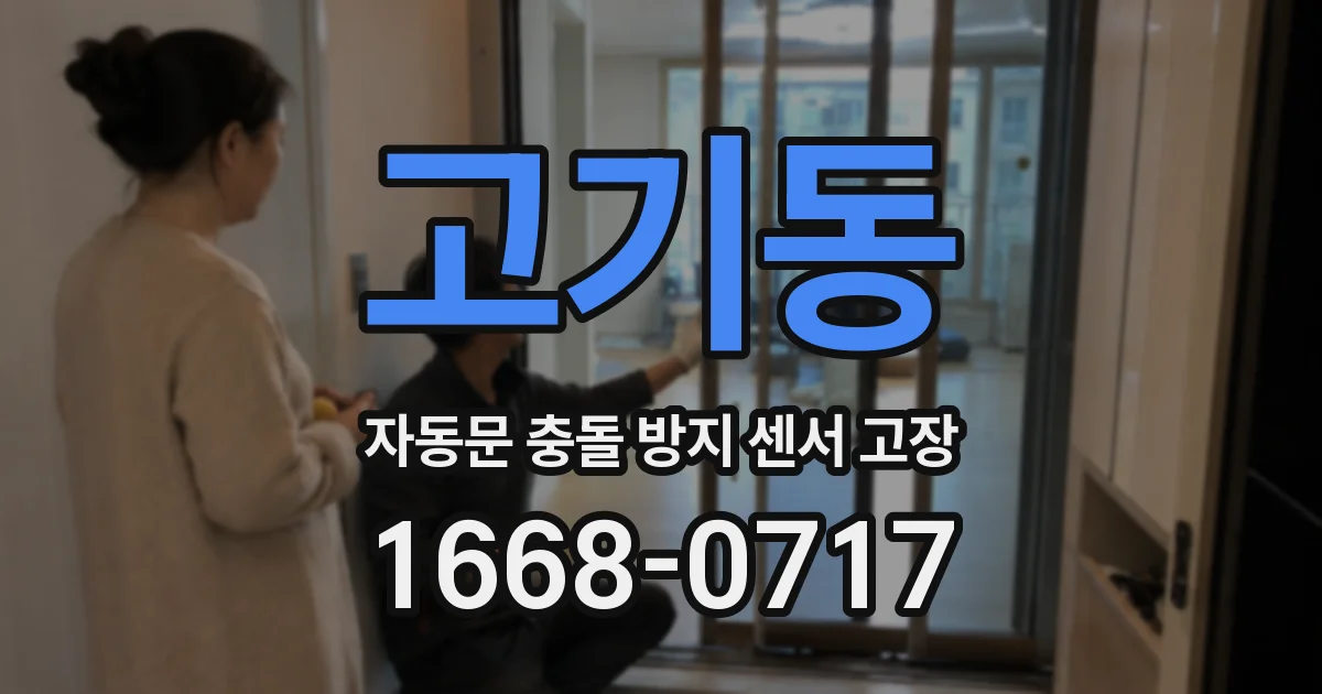 고기동 자동문 충돌 방지 센서 고장
