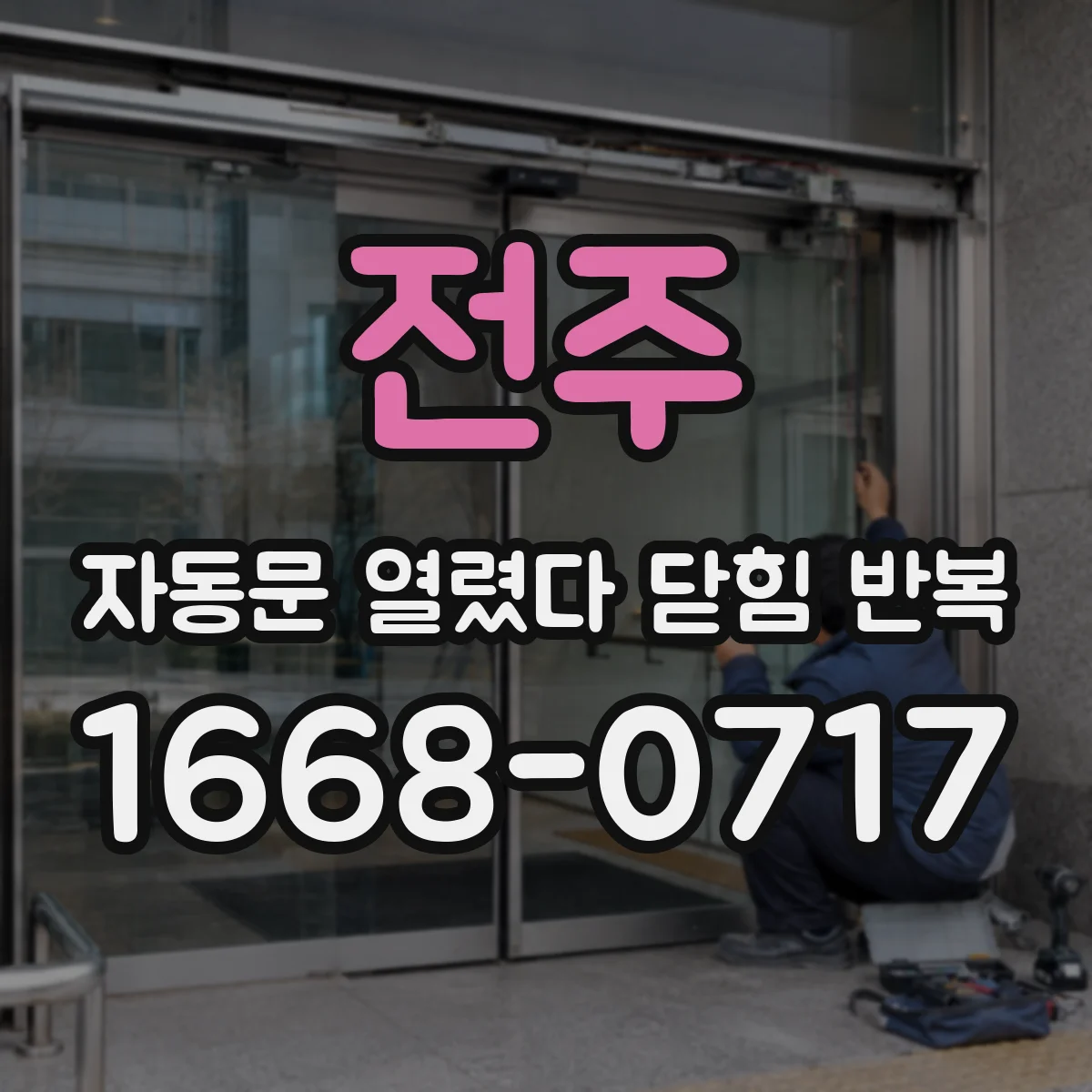 전주 자동문 열렸다 닫힘 반복 롤링식과 슬라이딩식 차이점 점검법