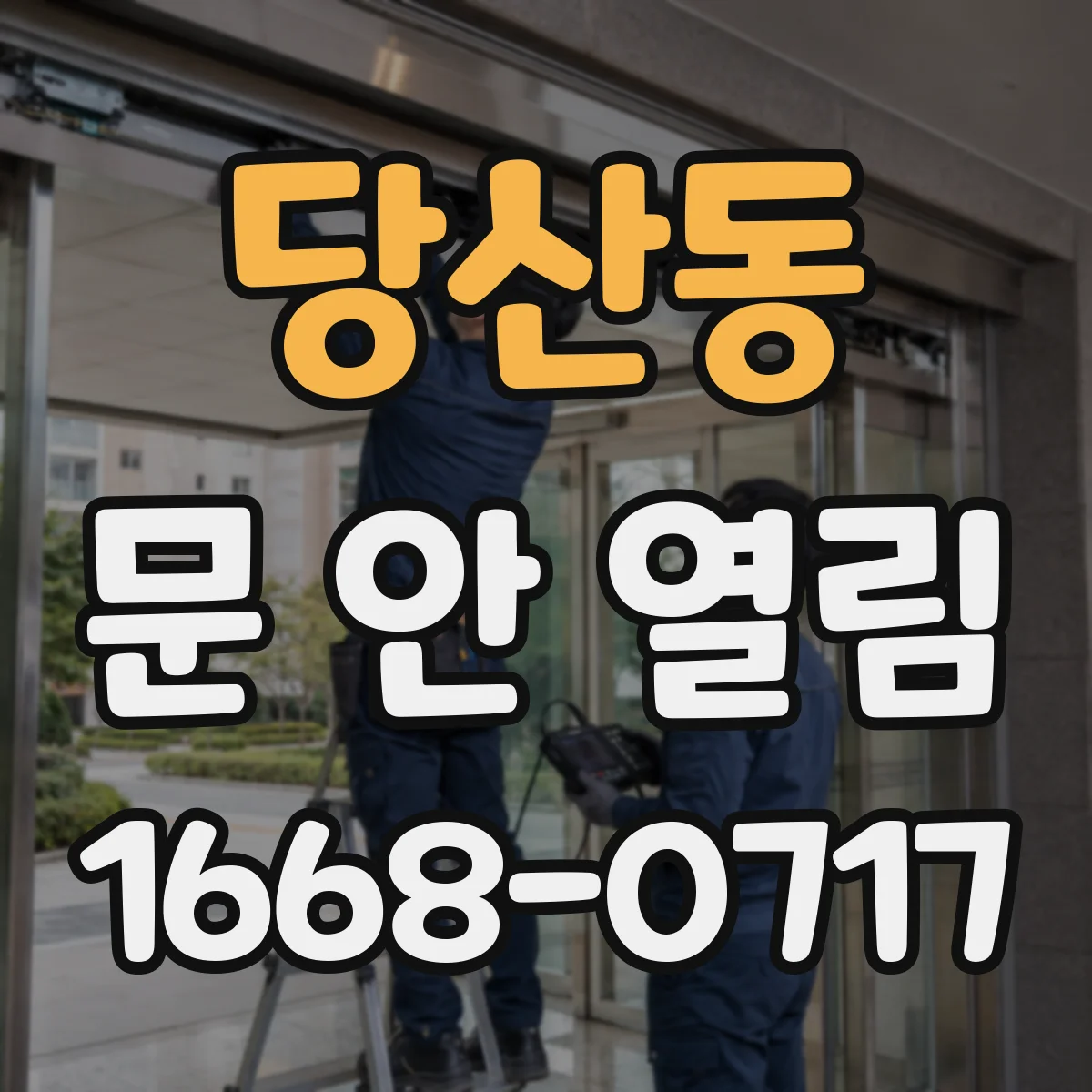 당산동 문 안 열림