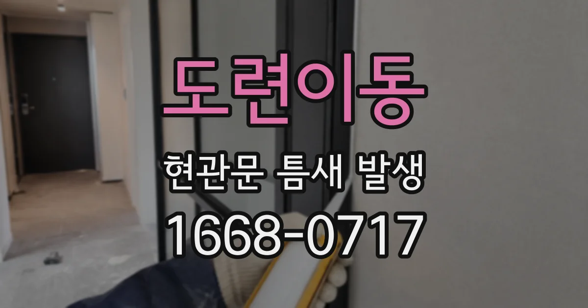 도련이동 현관문 틈새 발생
