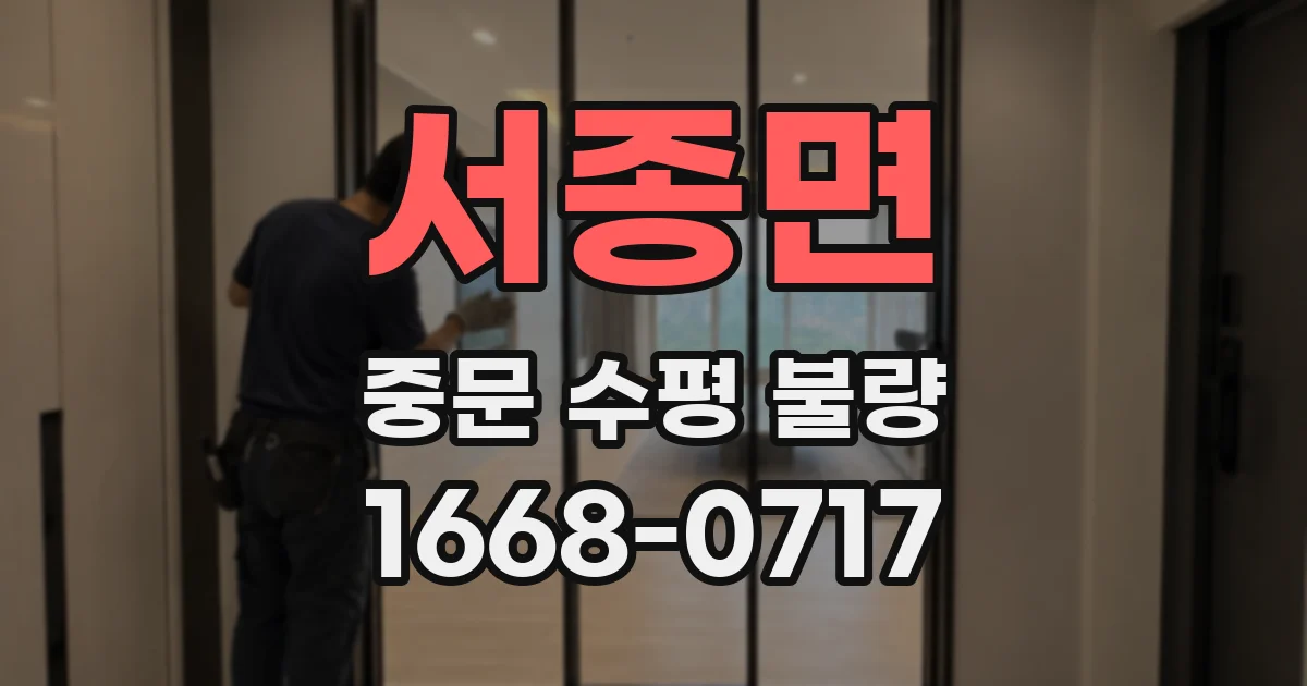 서종면 중문 수평 불량