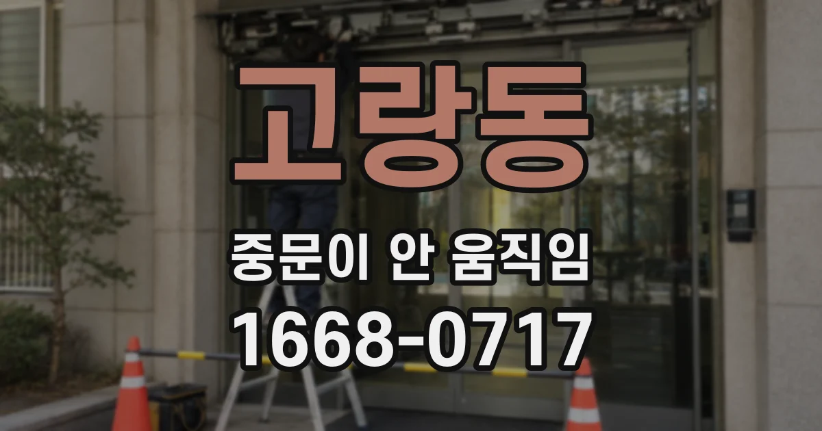 고랑동 중문이 안 움직임
