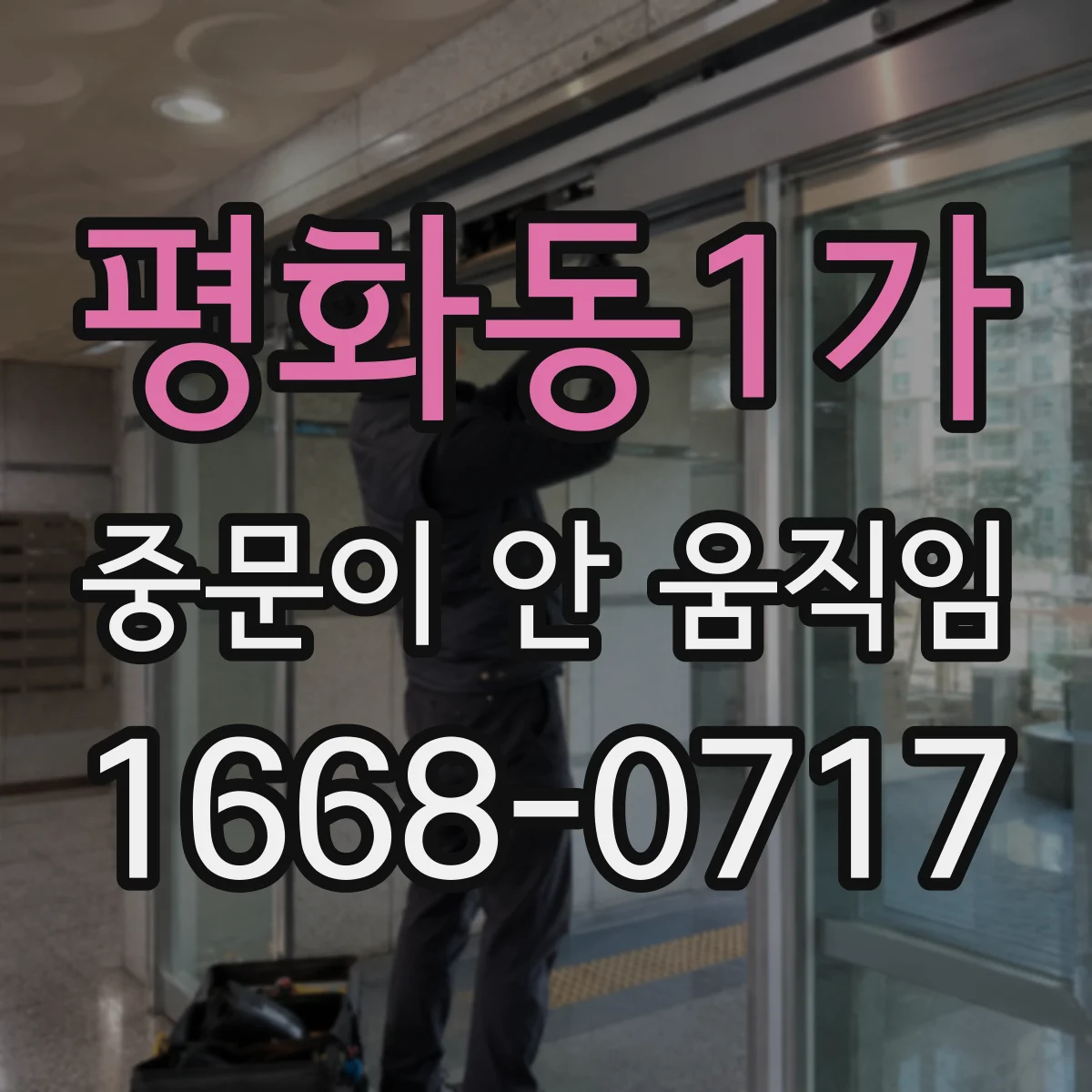 평화동1가 중문이 안 움직임