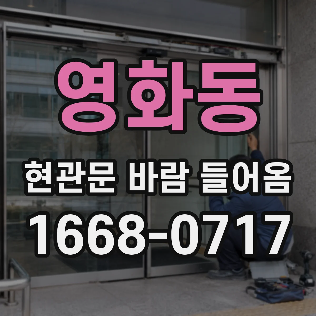 영화동 현관문 바람 들어옴