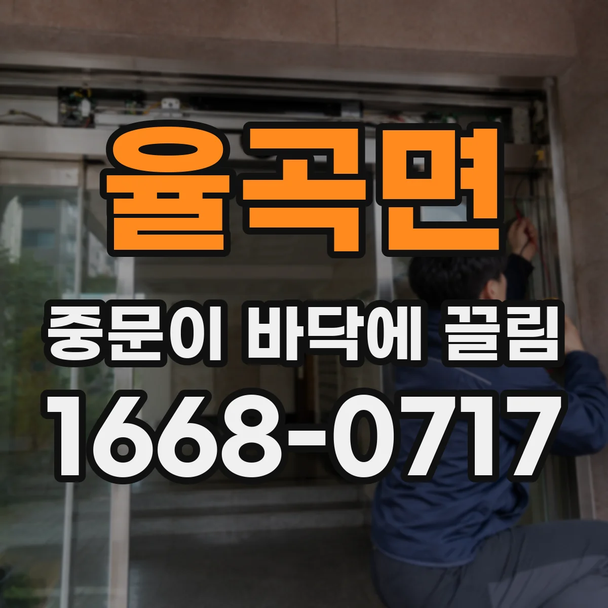 율곡면 중문이 바닥에 끌림