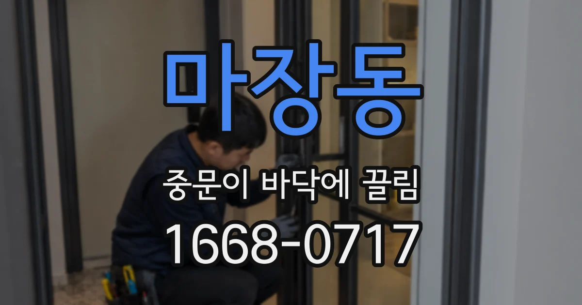 마장동 중문이 바닥에 끌림