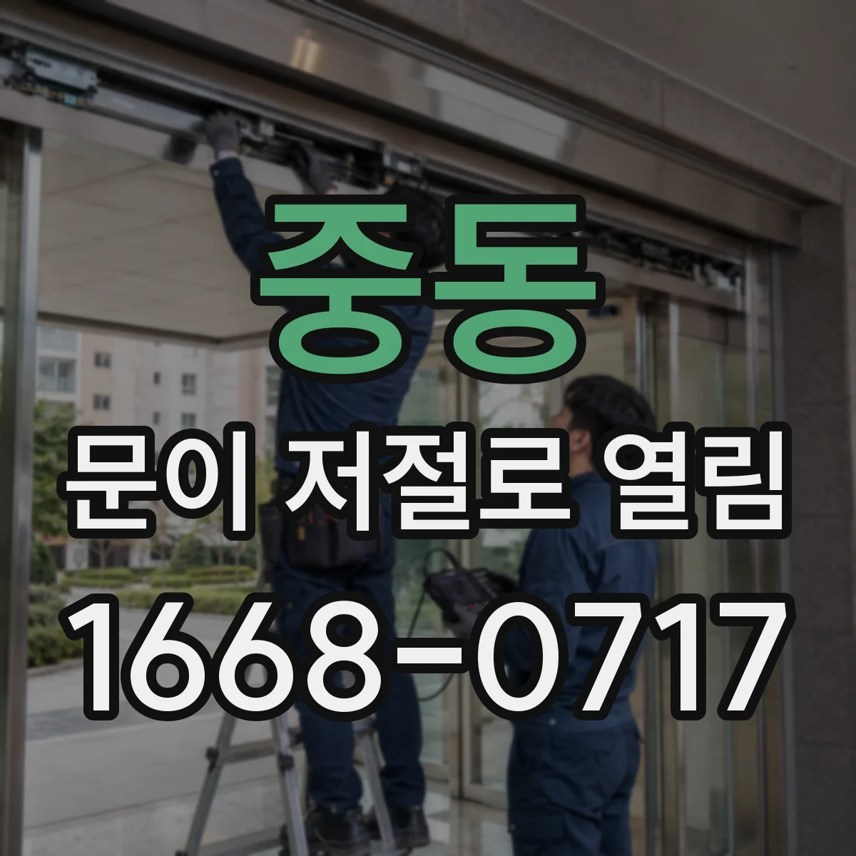 중동 문이 저절로 열림