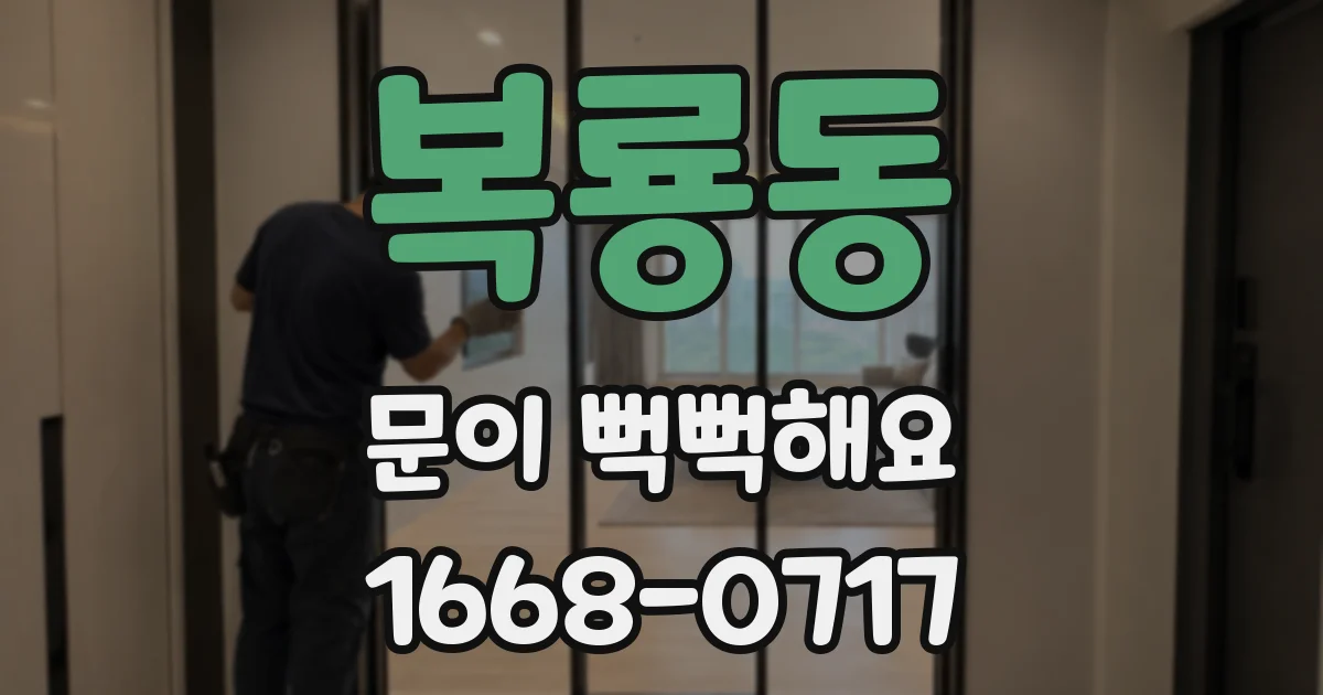 복룡동 문이 뻑뻑해요