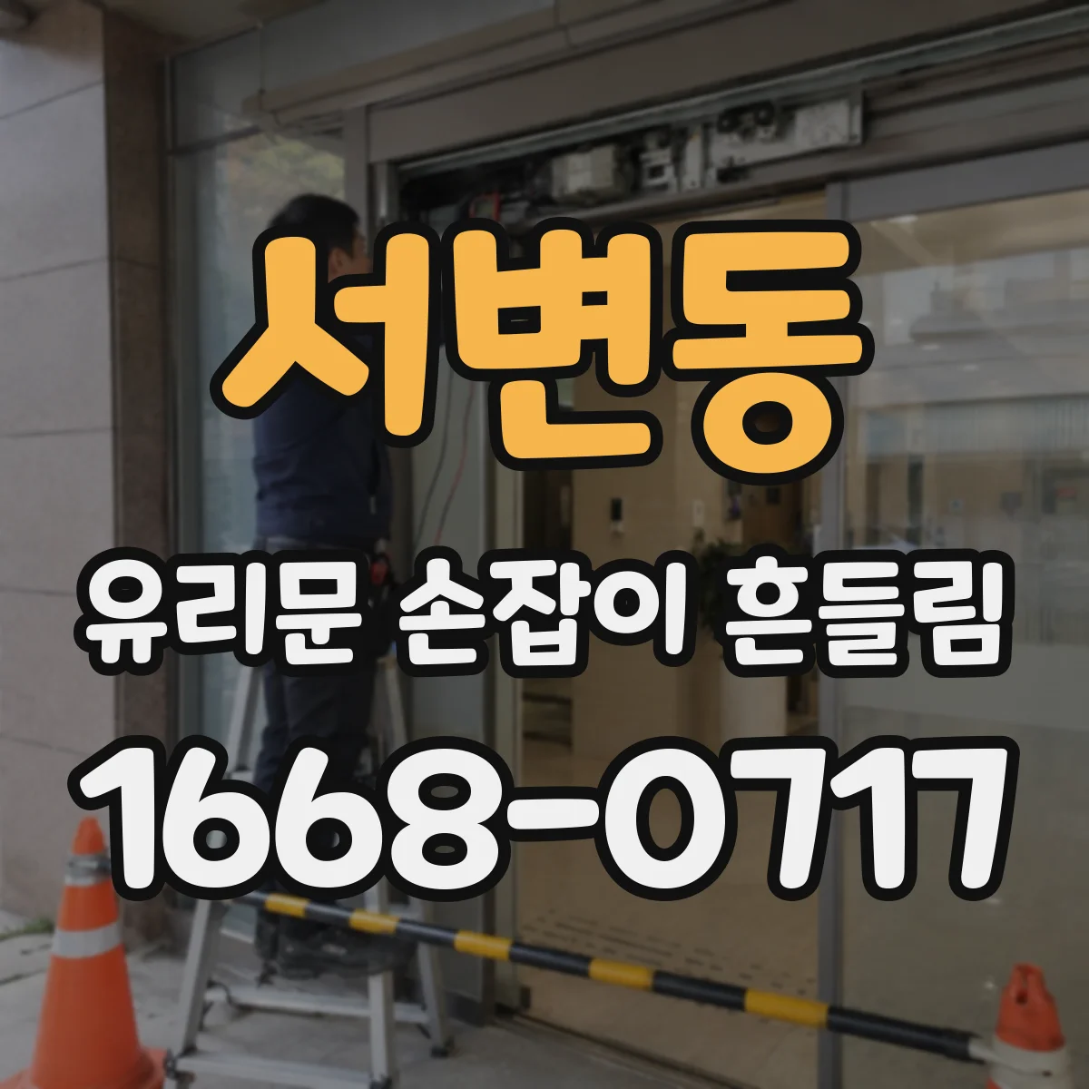 서변동 유리문 손잡이 흔들림